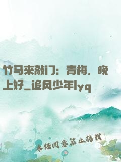竹马来敲门：青梅，晚上好