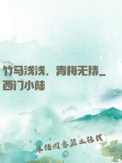 竹马浅浅，青梅无猜
