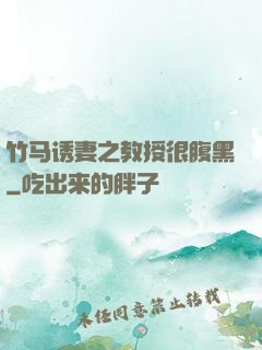 竹马诱妻之教授很腹黑
