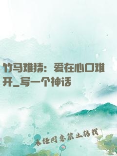 竹马难猜：爱在心口难开