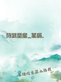 符武圣皇