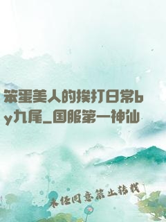 笨蛋美人的挨打日常by九尾