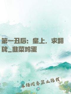 第一丑后：皇上，求翻牌