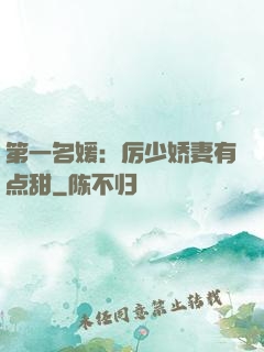 第一名媛：厉少娇妻有点甜