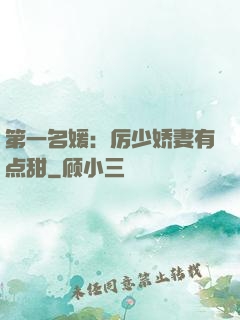 第一名媛：厉少娇妻有点甜