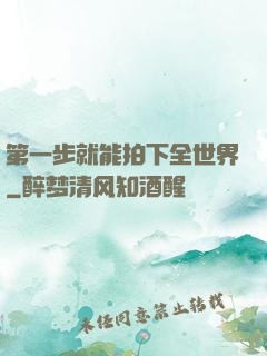 第一步就能拍下全世界