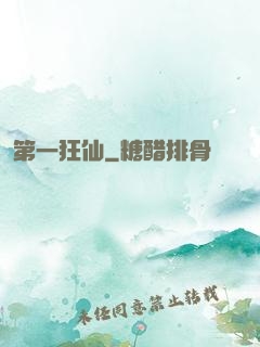 第一狂仙