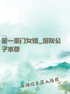 第一豪门女婿