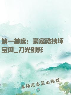 第一首席：豪宠酷拽坏宝贝