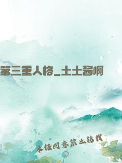 第三重人格