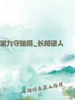 第九守秘局