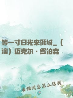 等一寸日光来倾城