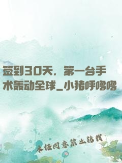 签到30天，第一台手术轰动全球
