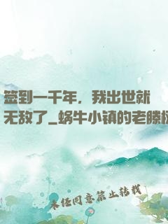 签到一千年，我出世就无敌了