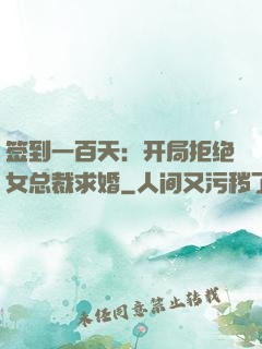 签到一百天：开局拒绝女总裁求婚