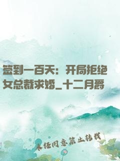 签到一百天：开局拒绝女总裁求婚