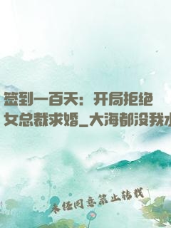 签到一百天：开局拒绝女总裁求婚