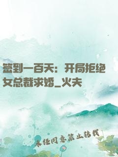 签到一百天：开局拒绝女总裁求婚