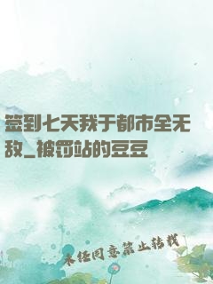 签到七天我于都市全无敌