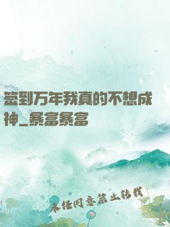 签到万年我真的不想成神