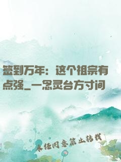 签到万年：这个祖宗有点强