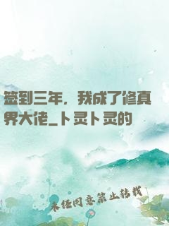 签到三年，我成了修真界大佬