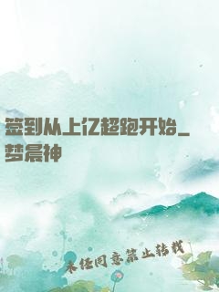 签到从上亿超跑开始