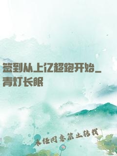 签到从上亿超跑开始
