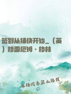 签到从捕快开始