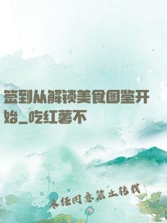 签到从解锁美食图鉴开始