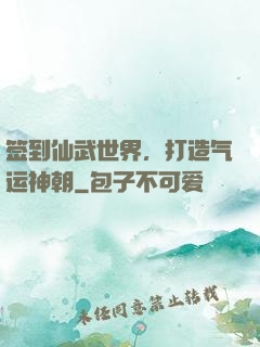 签到仙武世界，打造气运神朝