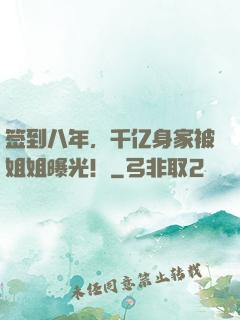 签到八年，千亿身家被姐姐曝光！