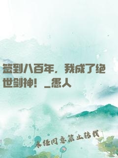 签到八百年，我成了绝世剑神！