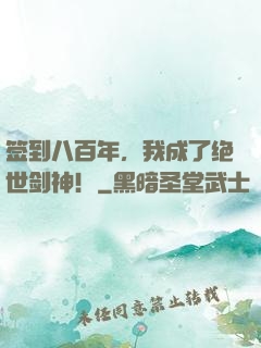 签到八百年，我成了绝世剑神！