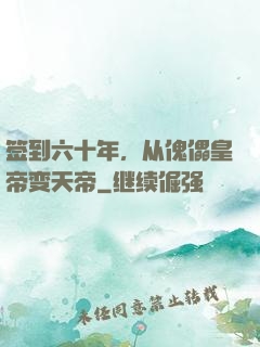 签到六十年，从傀儡皇帝变天帝
