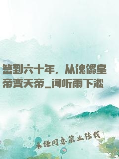签到六十年，从傀儡皇帝变天帝