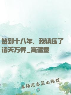 签到十八年，我镇压了诸天万界