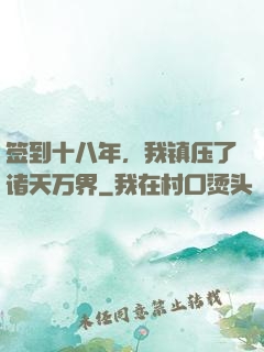 签到十八年，我镇压了诸天万界