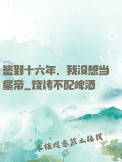 签到十六年，我没想当皇帝