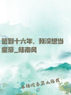 签到十六年，我没想当皇帝