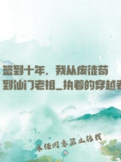 签到十年，我从废徒苟到仙门老祖