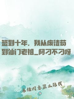 签到十年，我从废徒苟到仙门老祖