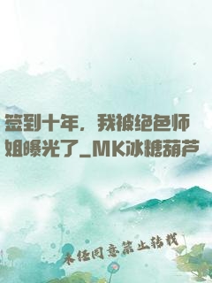 签到十年，我被绝色师姐曝光了