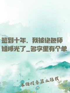 签到十年，我被绝色师姐曝光了