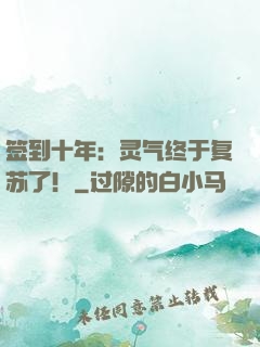 签到十年：灵气终于复苏了！