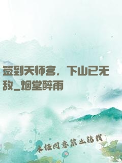 签到天师宫，下山已无敌