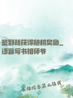 签到就获得随机奖励