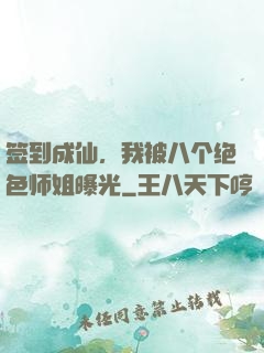签到成仙，我被八个绝色师姐曝光