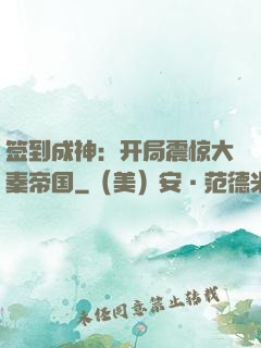 签到成神：开局震惊大秦帝国