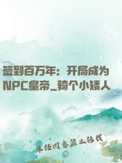 签到百万年：开局成为NPC皇帝